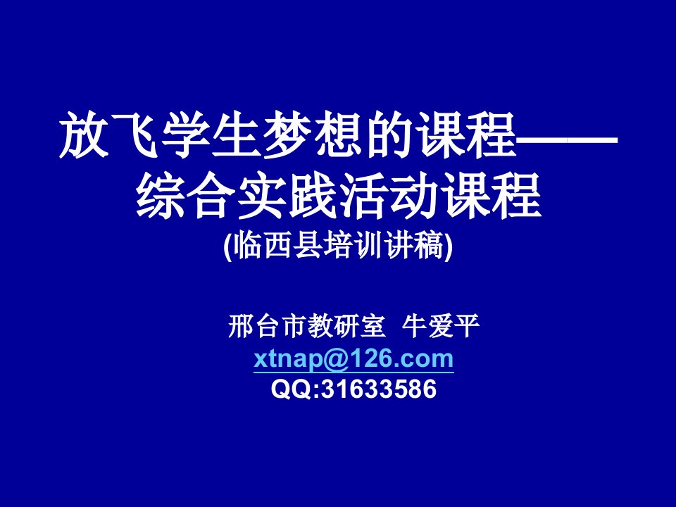 临西县综合实践活动培训讲稿—牛爱平