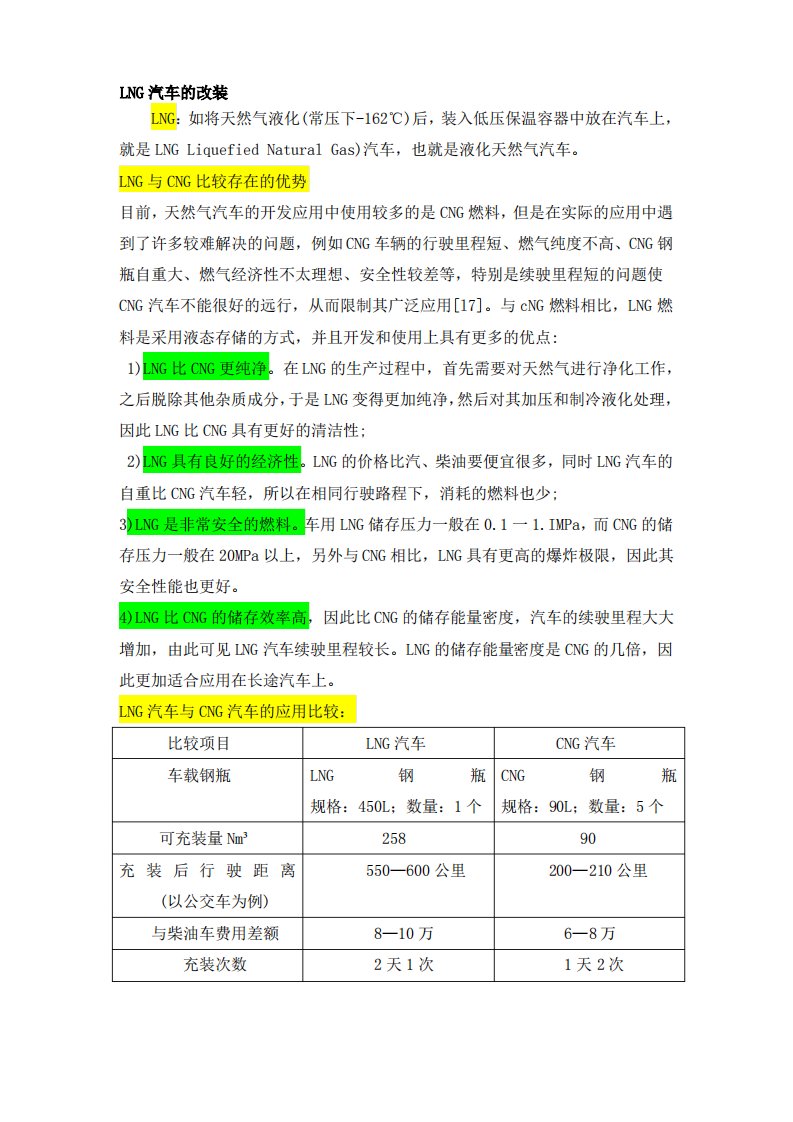 LNG汽车改装技术方案