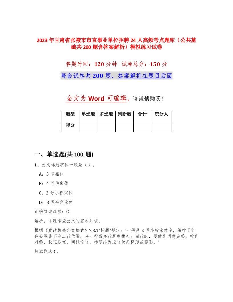 2023年甘肃省张掖市市直事业单位招聘24人高频考点题库公共基础共200题含答案解析模拟练习试卷