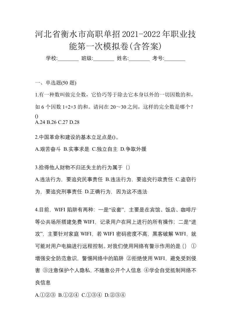 河北省衡水市高职单招2021-2022年职业技能第一次模拟卷含答案