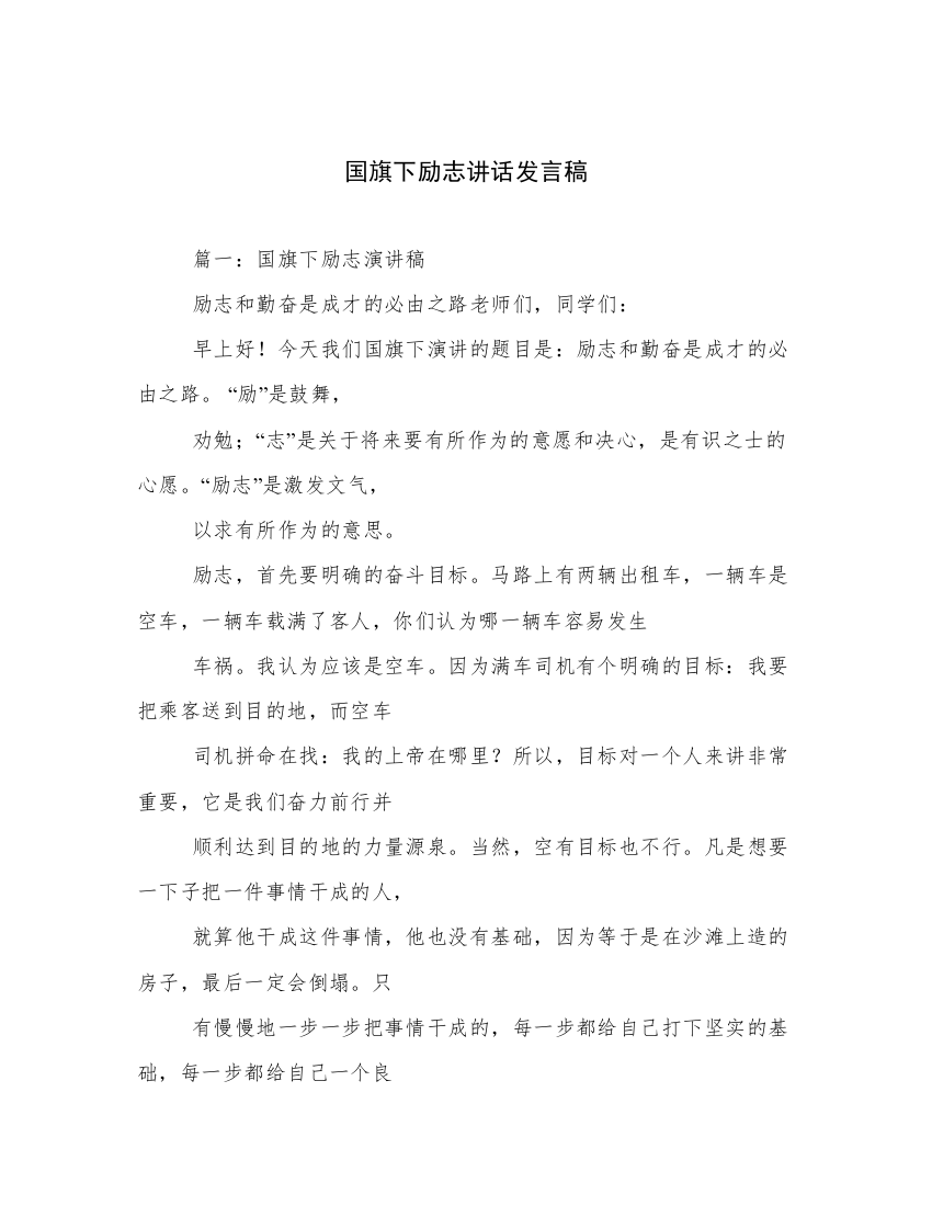 国旗下励志讲话发言稿