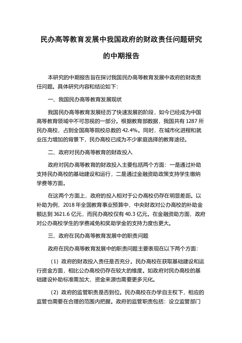 民办高等教育发展中我国政府的财政责任问题研究的中期报告