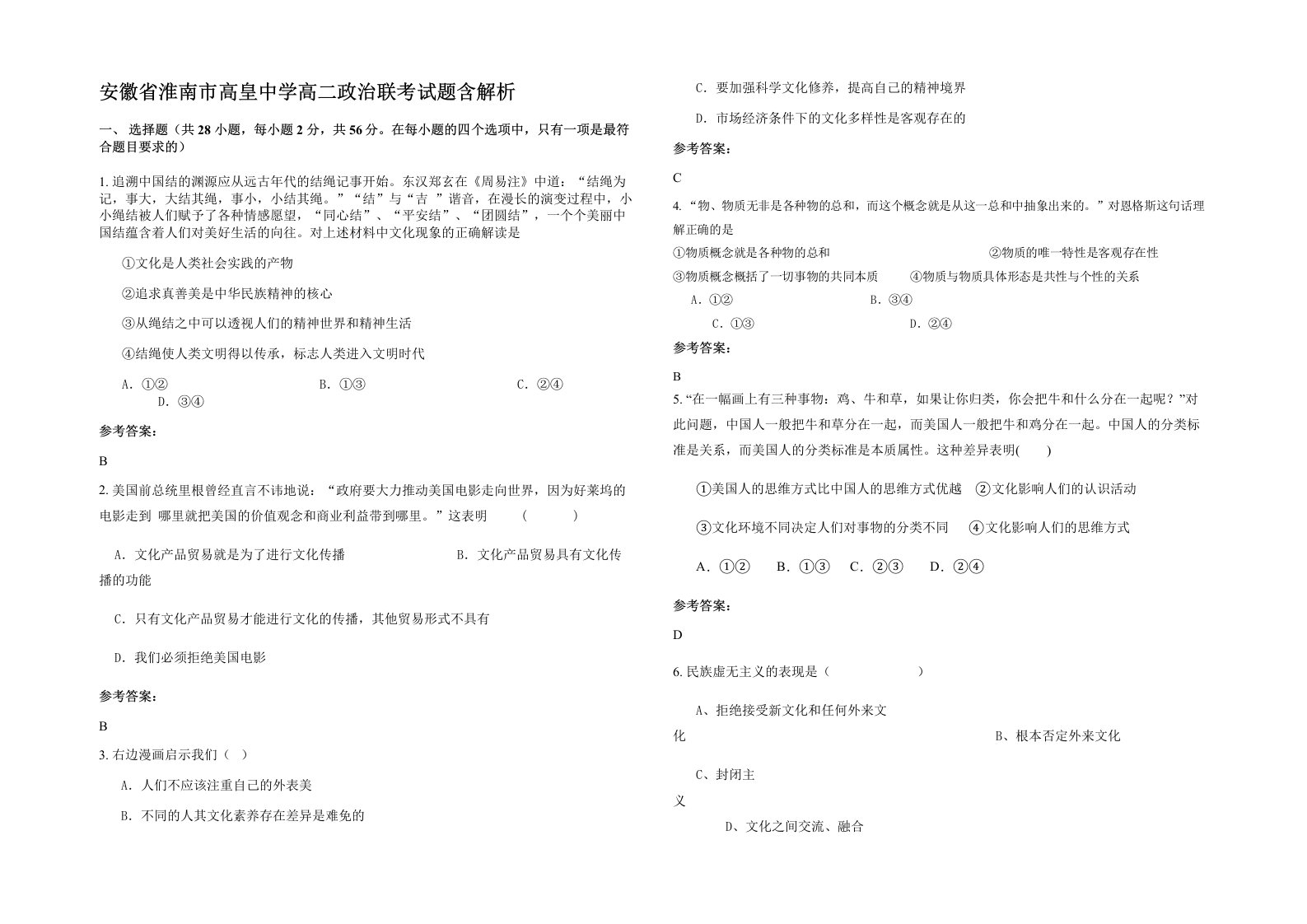 安徽省淮南市高皇中学高二政治联考试题含解析