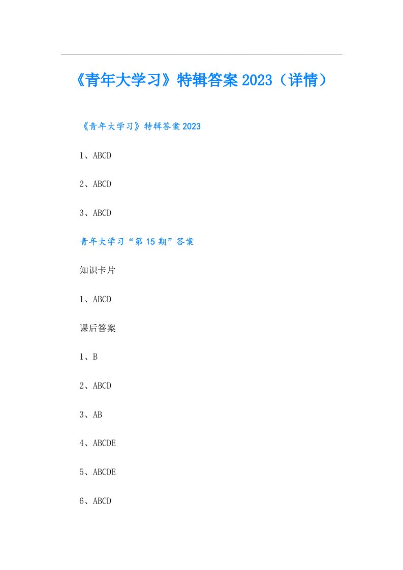 《青年大学习》特辑答案（详情）