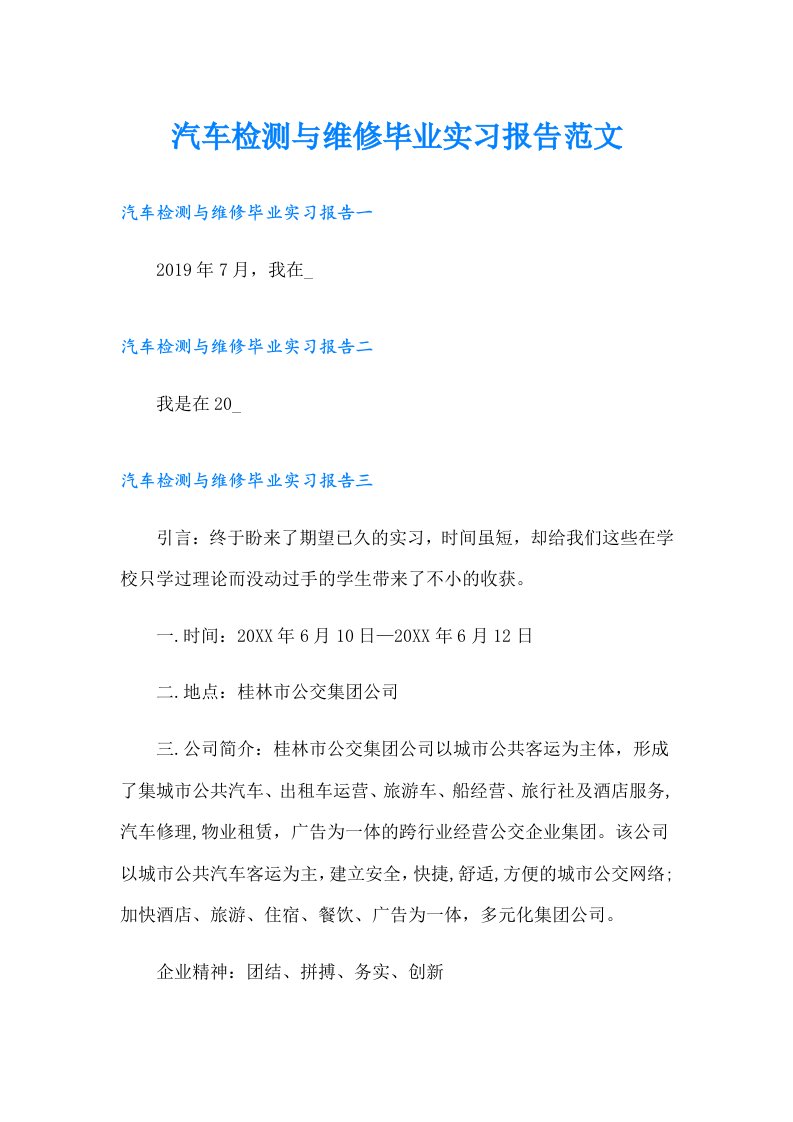 汽车检测与维修毕业实习报告范文