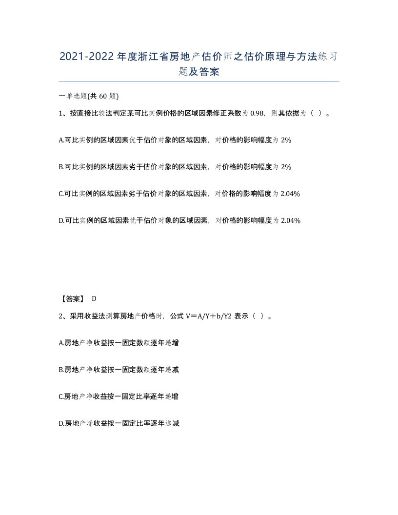 2021-2022年度浙江省房地产估价师之估价原理与方法练习题及答案