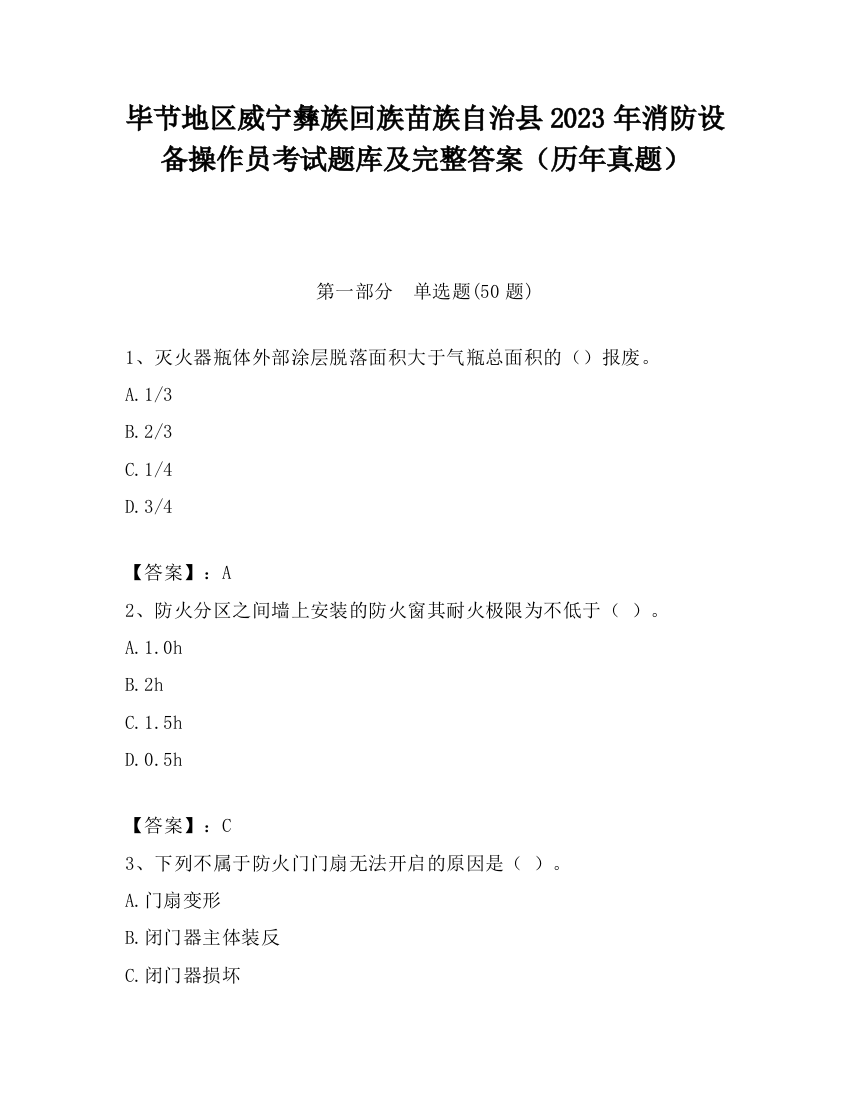 毕节地区威宁彝族回族苗族自治县2023年消防设备操作员考试题库及完整答案（历年真题）