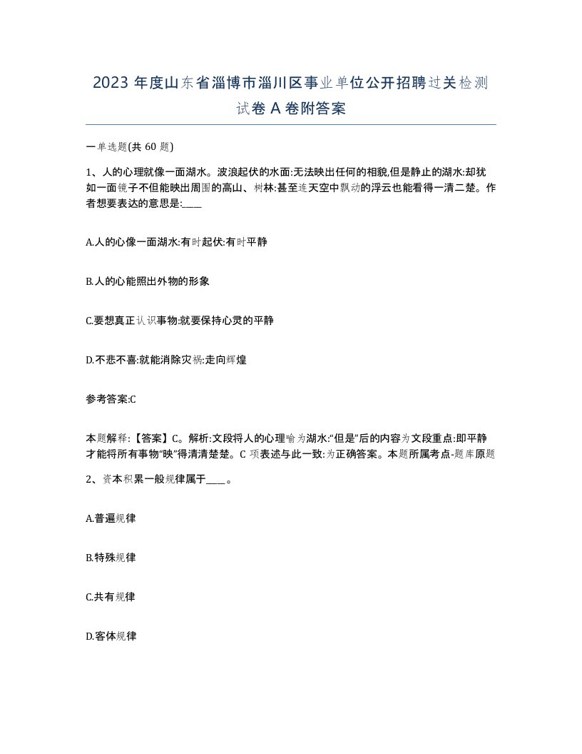 2023年度山东省淄博市淄川区事业单位公开招聘过关检测试卷A卷附答案