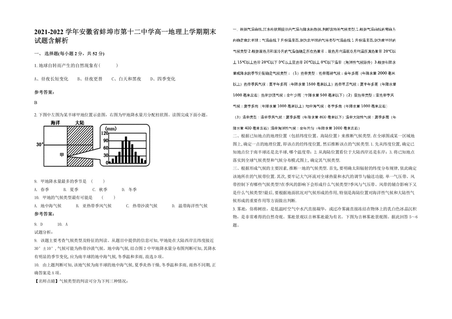 2021-2022学年安徽省蚌埠市第十二中学高一地理上学期期末试题含解析