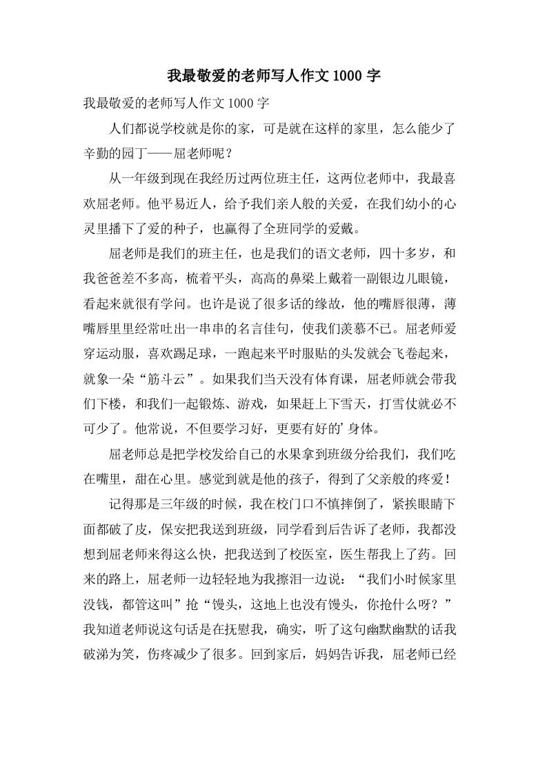 我最敬爱的老师写人作文1000字