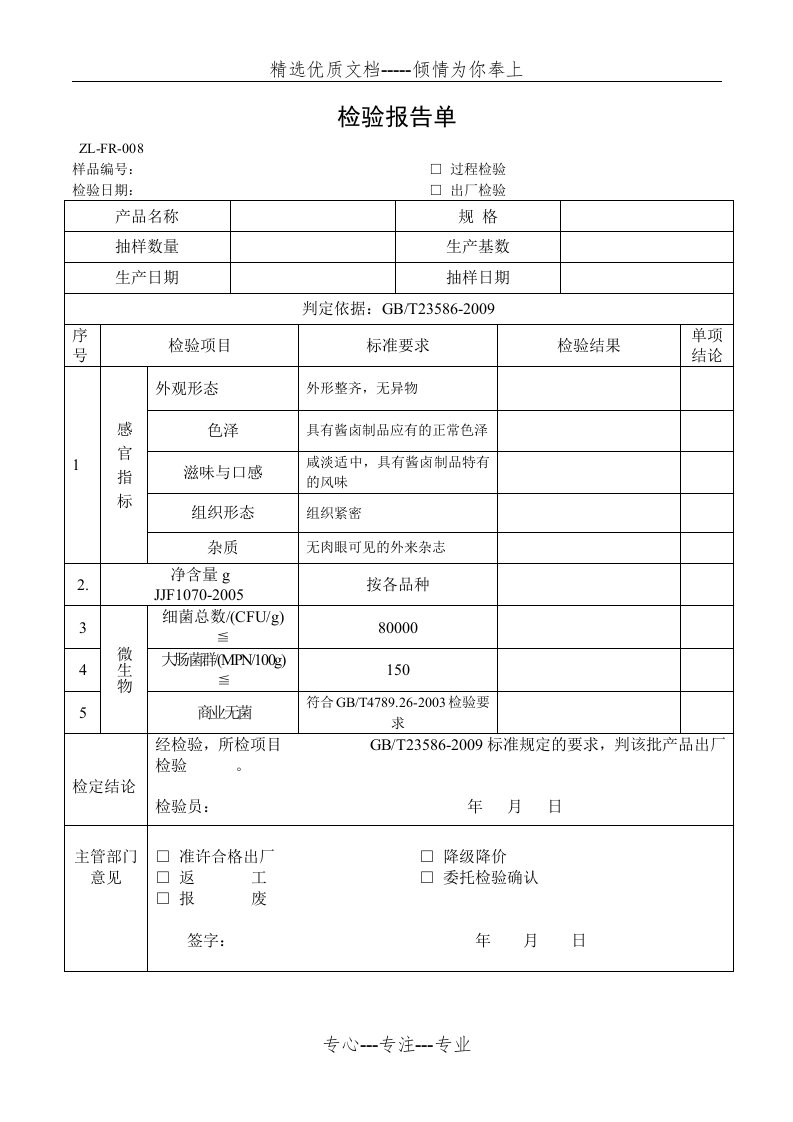 酱卤肉制品出厂检验报告单(共1页)