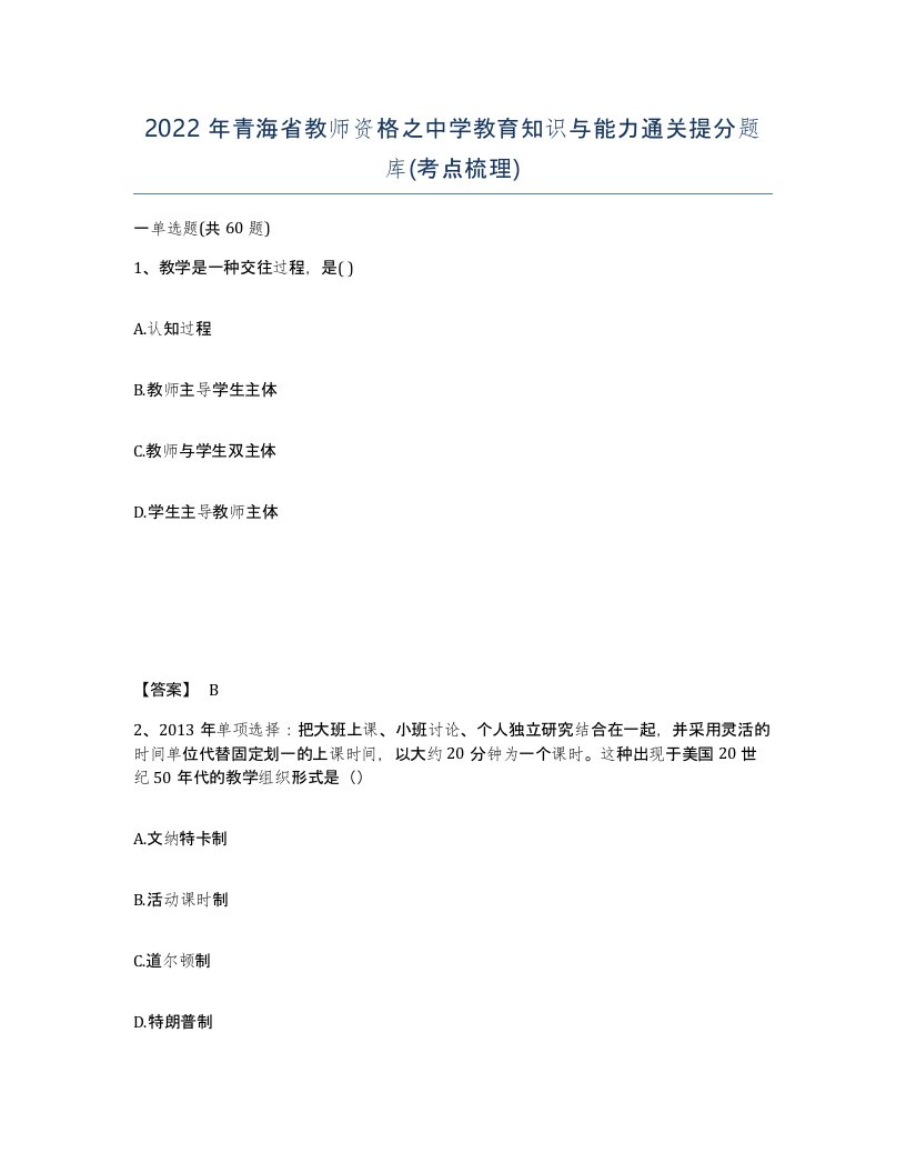 2022年青海省教师资格之中学教育知识与能力通关提分题库考点梳理