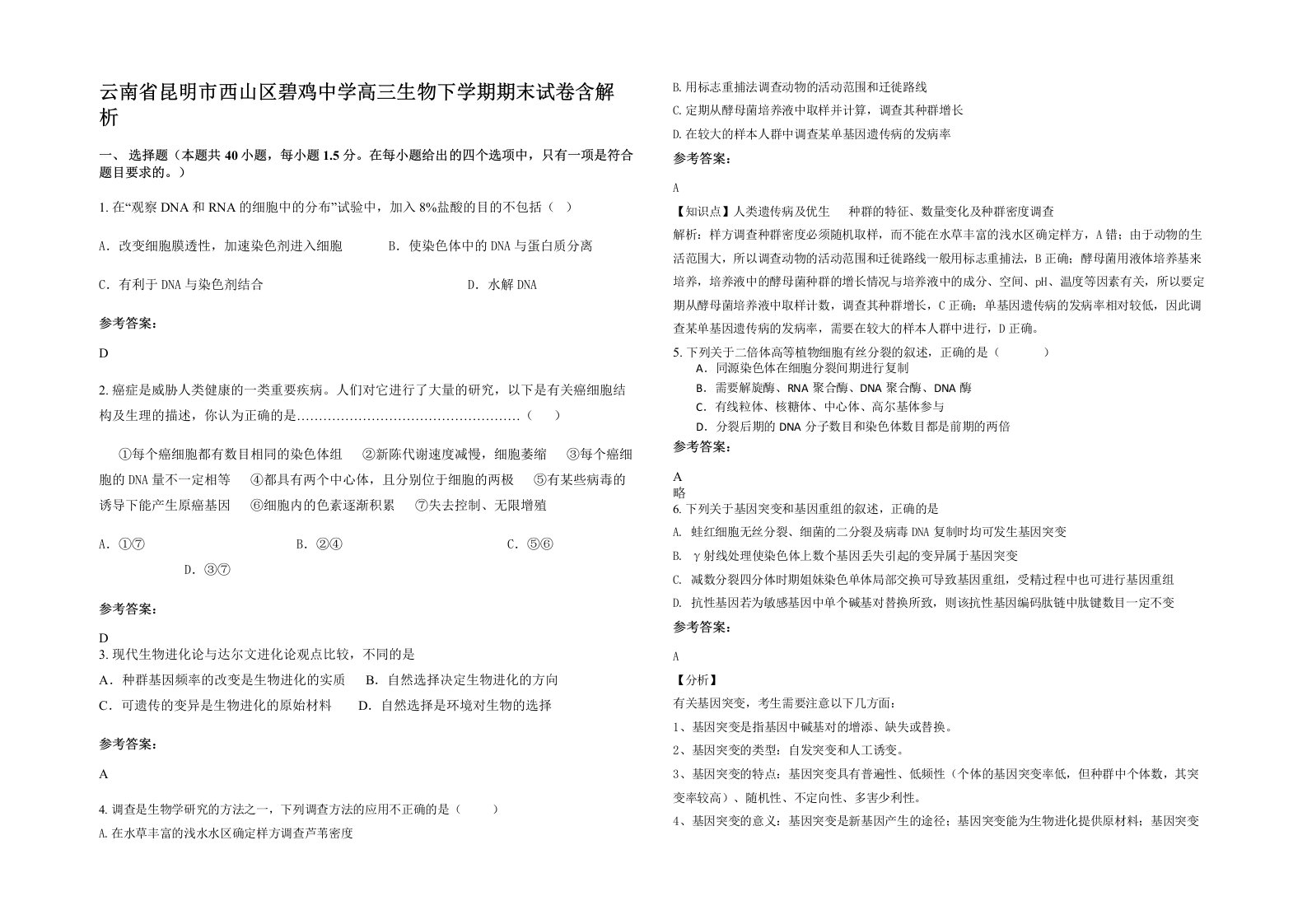 云南省昆明市西山区碧鸡中学高三生物下学期期末试卷含解析