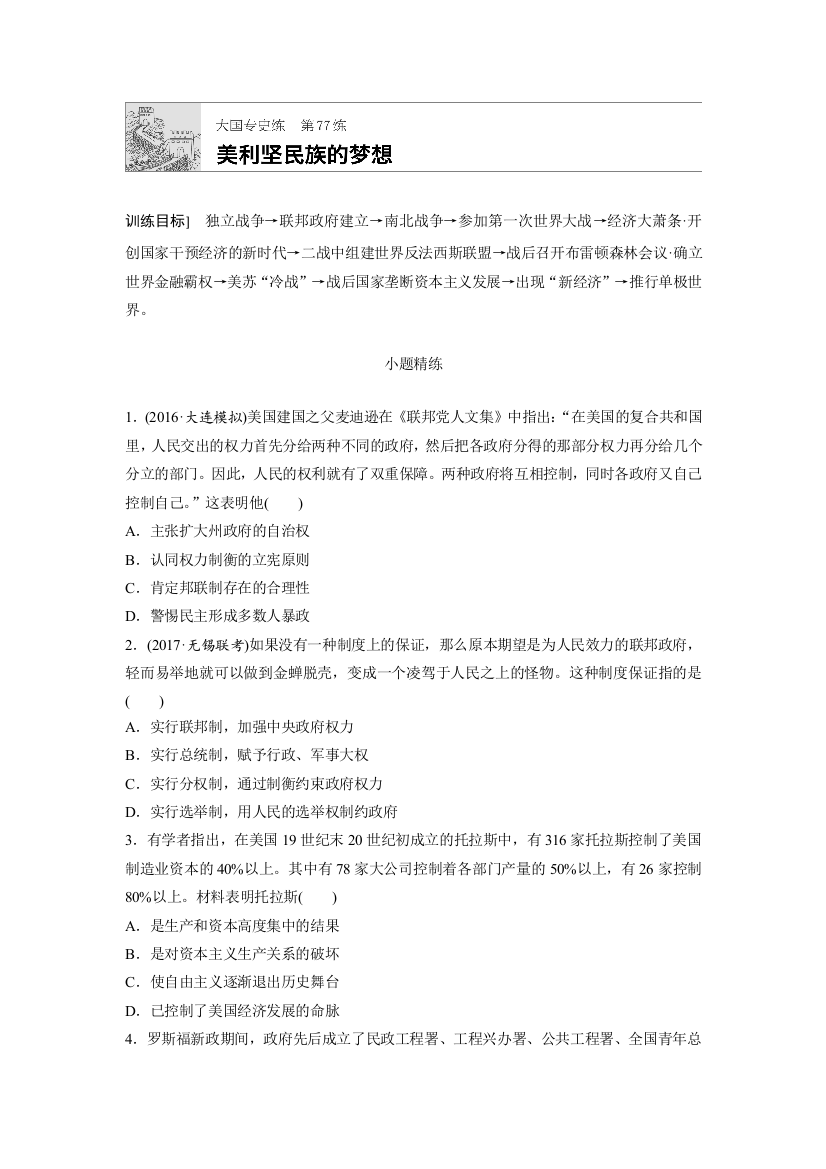 2018年高考历史（全国）一轮复习大国专史练