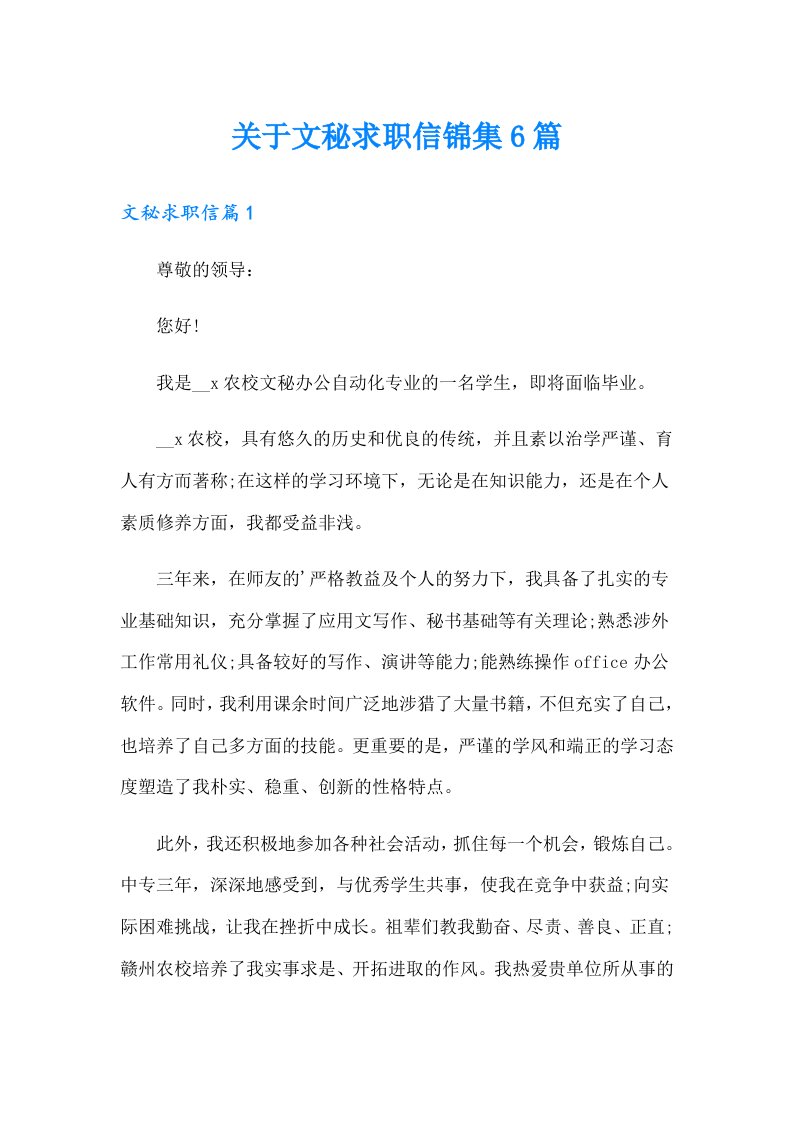 关于文秘求职信锦集6篇