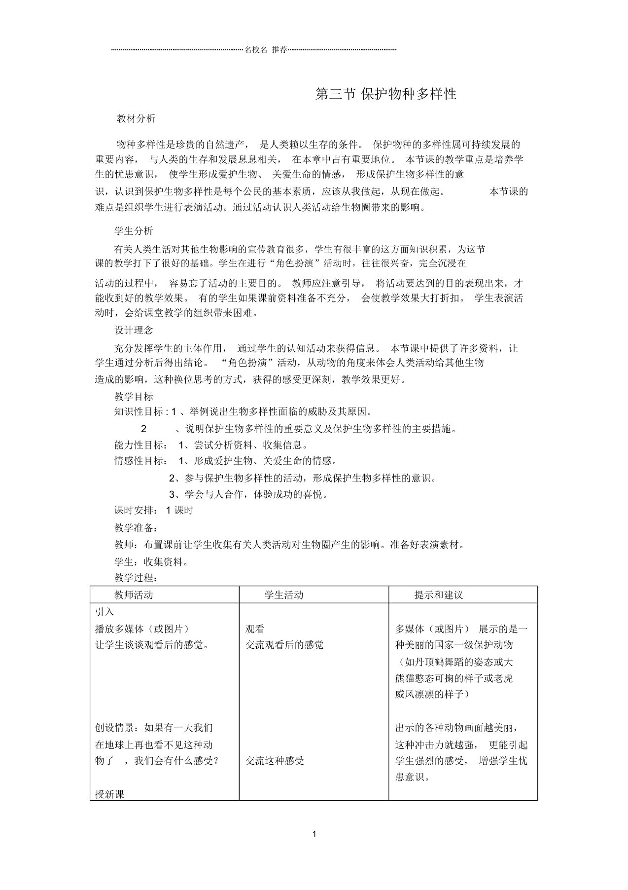 初中七年级生物上册《4.3保护物种多样性》名师精选教案冀教版