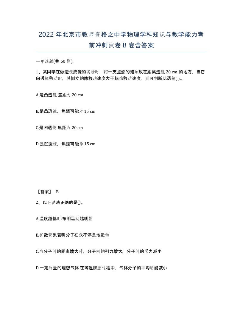 2022年北京市教师资格之中学物理学科知识与教学能力考前冲刺试卷B卷含答案