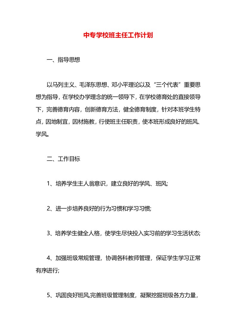 中专学校班主任工作计划