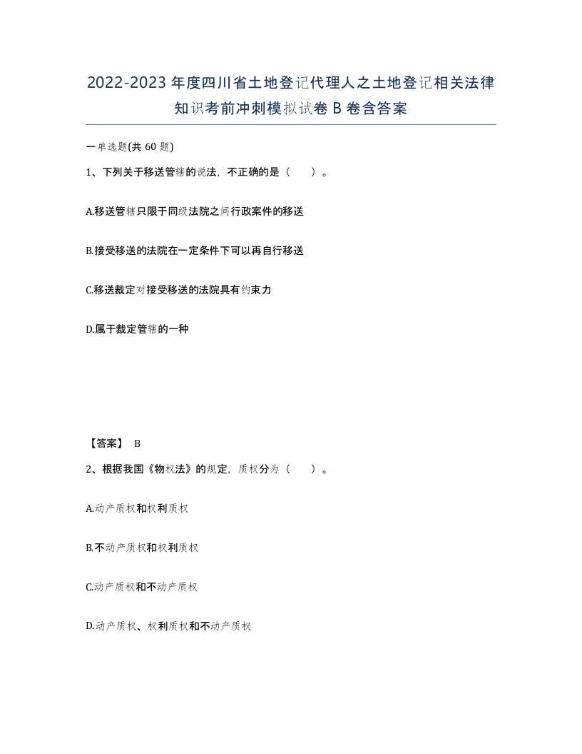 2022-2023年度四川省土地登记代理人之土地登记相关法律知识考前冲刺模拟试卷B卷含答案