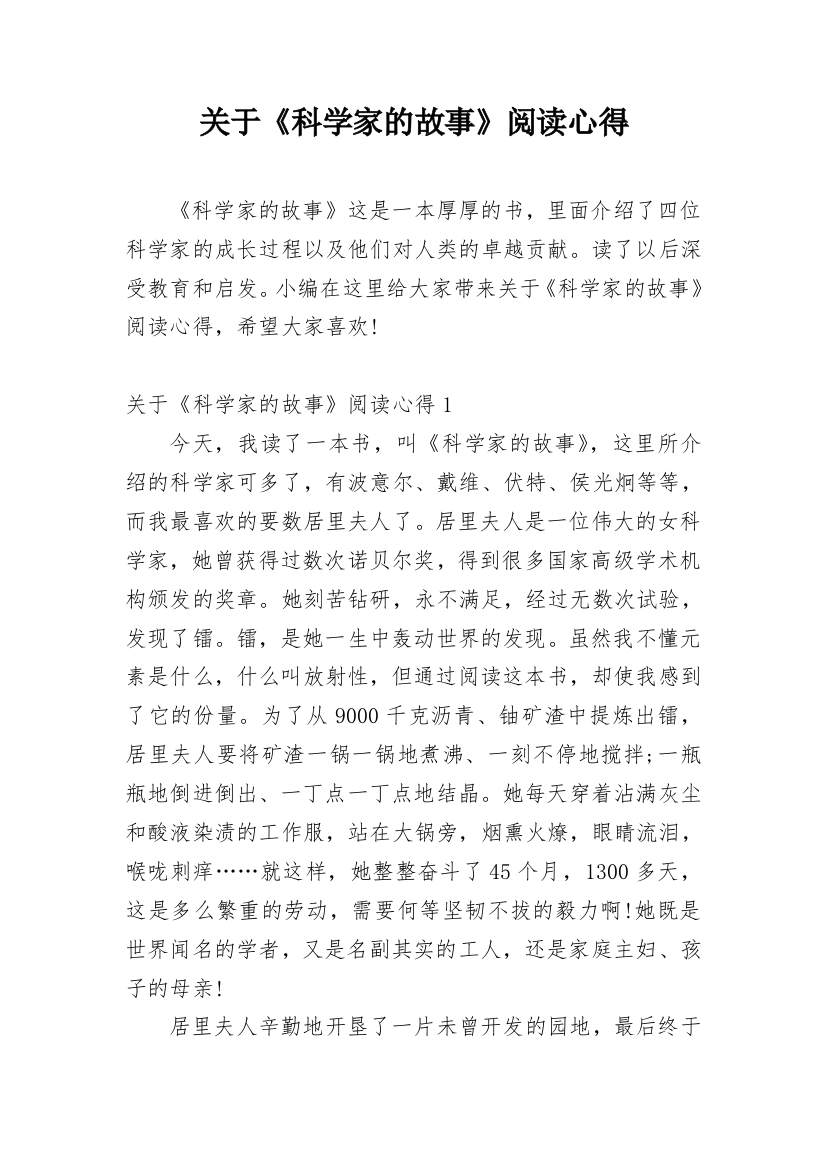 关于《科学家的故事》阅读心得