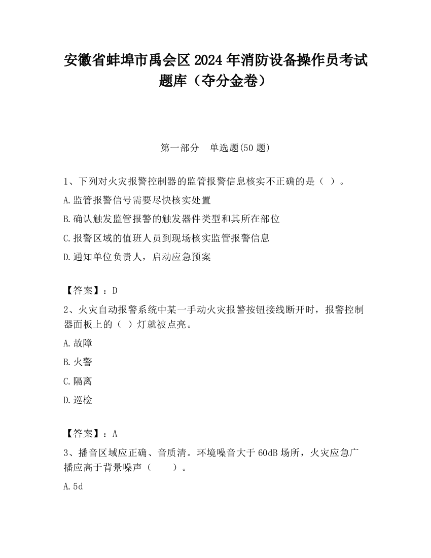 安徽省蚌埠市禹会区2024年消防设备操作员考试题库（夺分金卷）