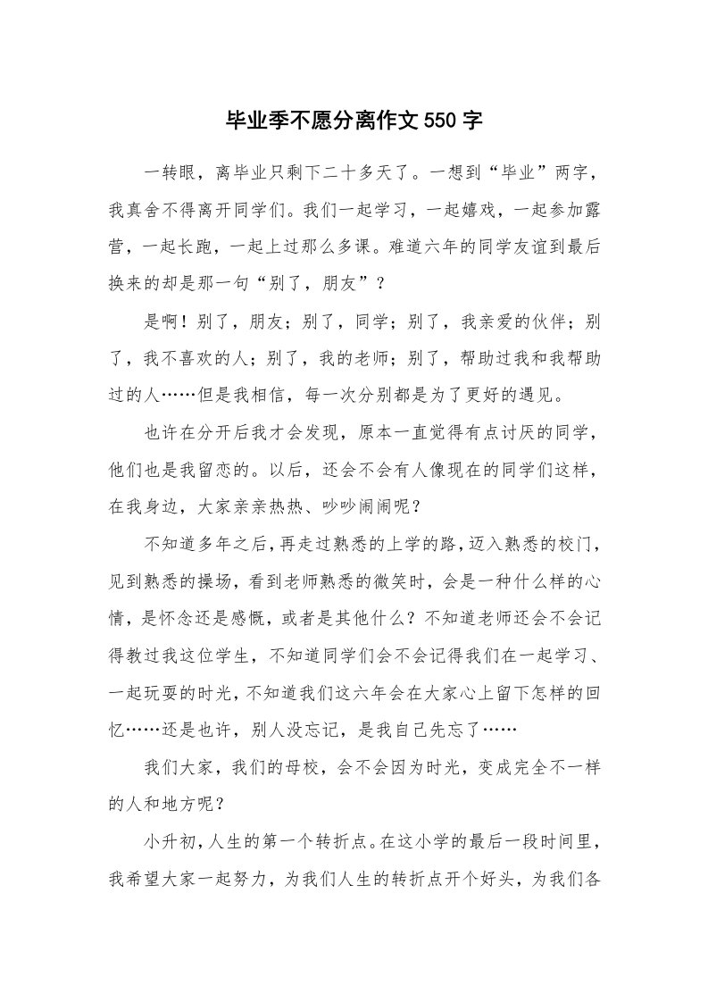 毕业季不愿分离作文550字