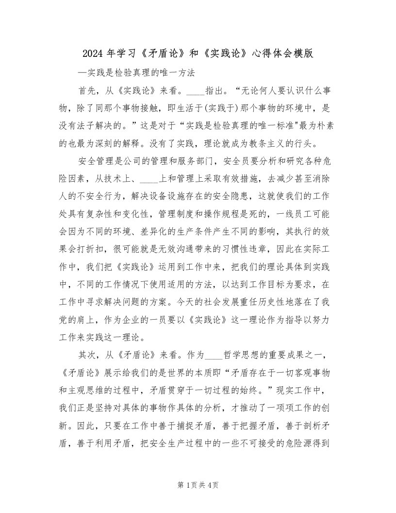 2024年学习《矛盾论》和《实践论》心得体会模版（2篇）