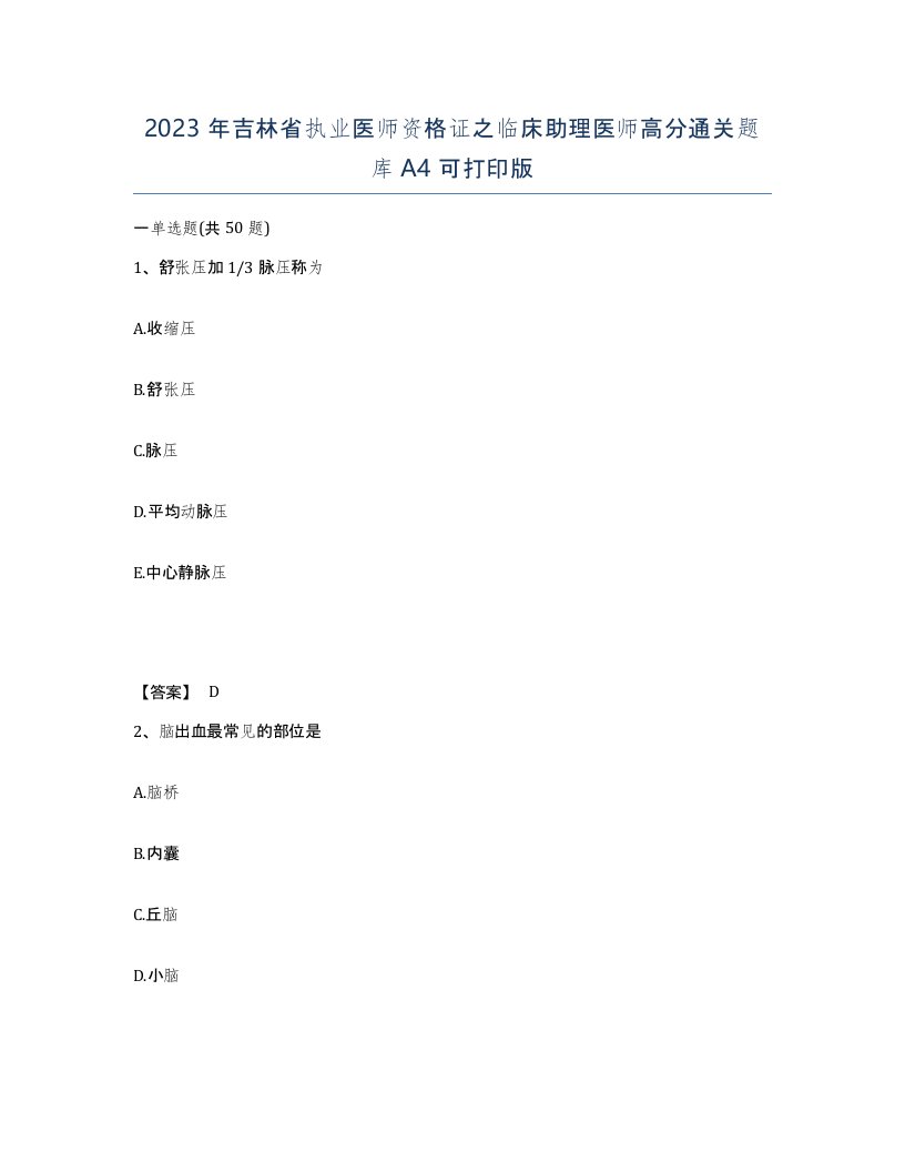 2023年吉林省执业医师资格证之临床助理医师高分通关题库A4可打印版