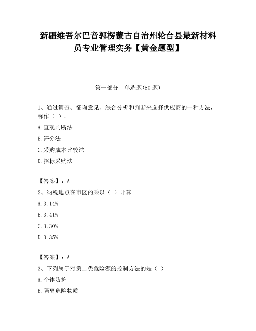 新疆维吾尔巴音郭楞蒙古自治州轮台县最新材料员专业管理实务【黄金题型】