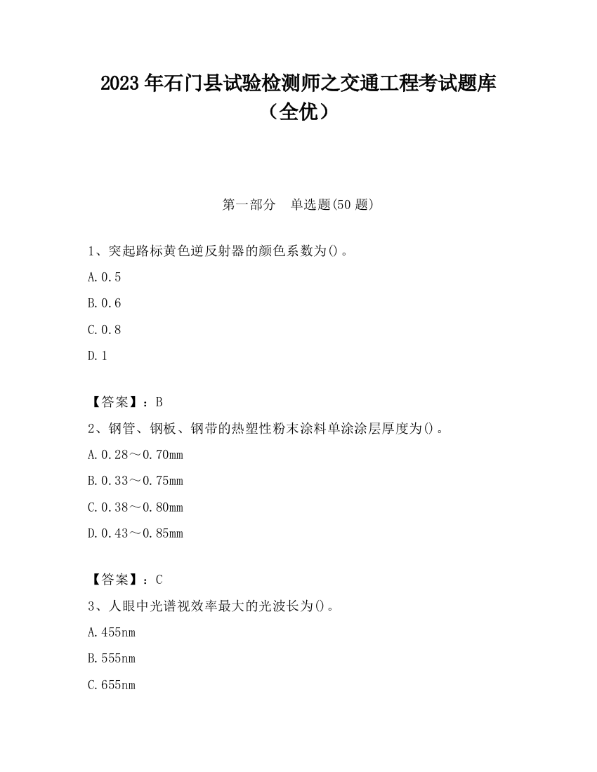 2023年石门县试验检测师之交通工程考试题库（全优）