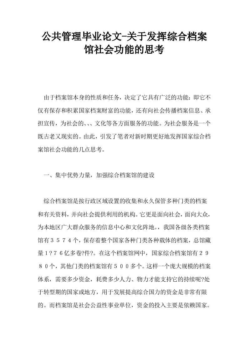 公共管理毕业关于发挥综合档案馆社会功能的思考