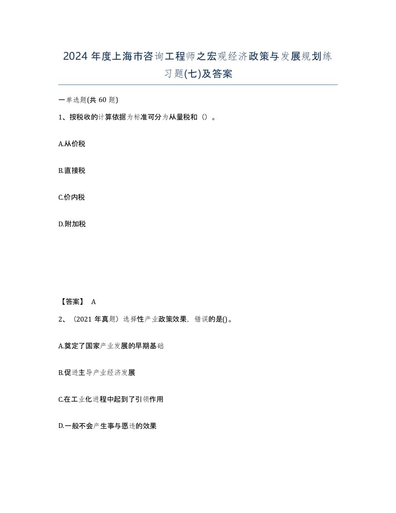 2024年度上海市咨询工程师之宏观经济政策与发展规划练习题七及答案