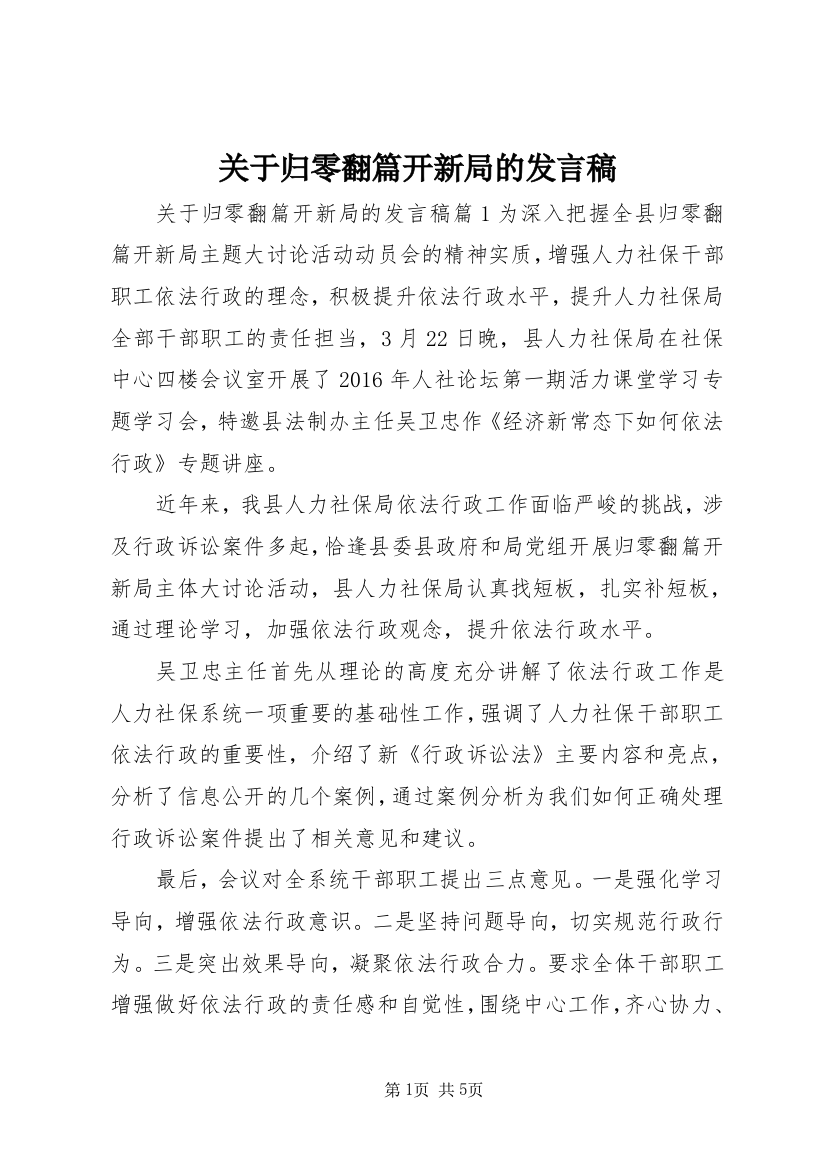 关于归零翻篇开新局的发言稿