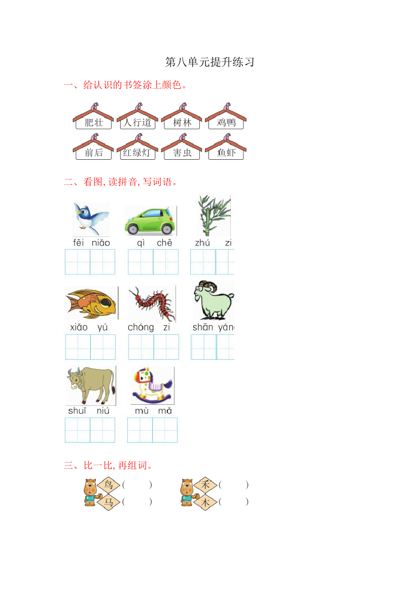 2016年湘教版一年级语文上册第八单元提升练习题及答案