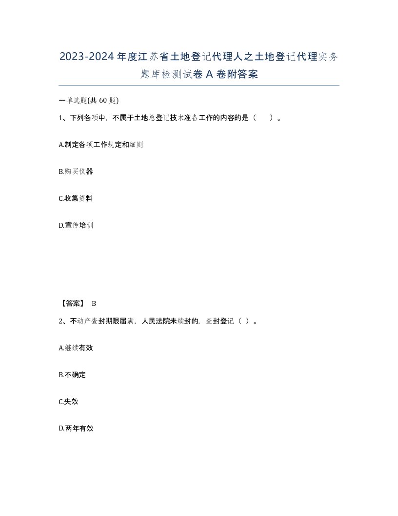 2023-2024年度江苏省土地登记代理人之土地登记代理实务题库检测试卷A卷附答案