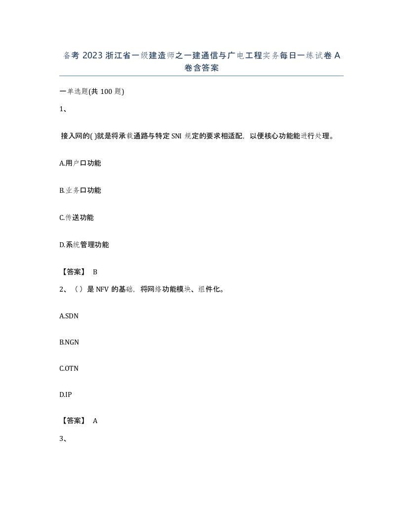 备考2023浙江省一级建造师之一建通信与广电工程实务每日一练试卷A卷含答案