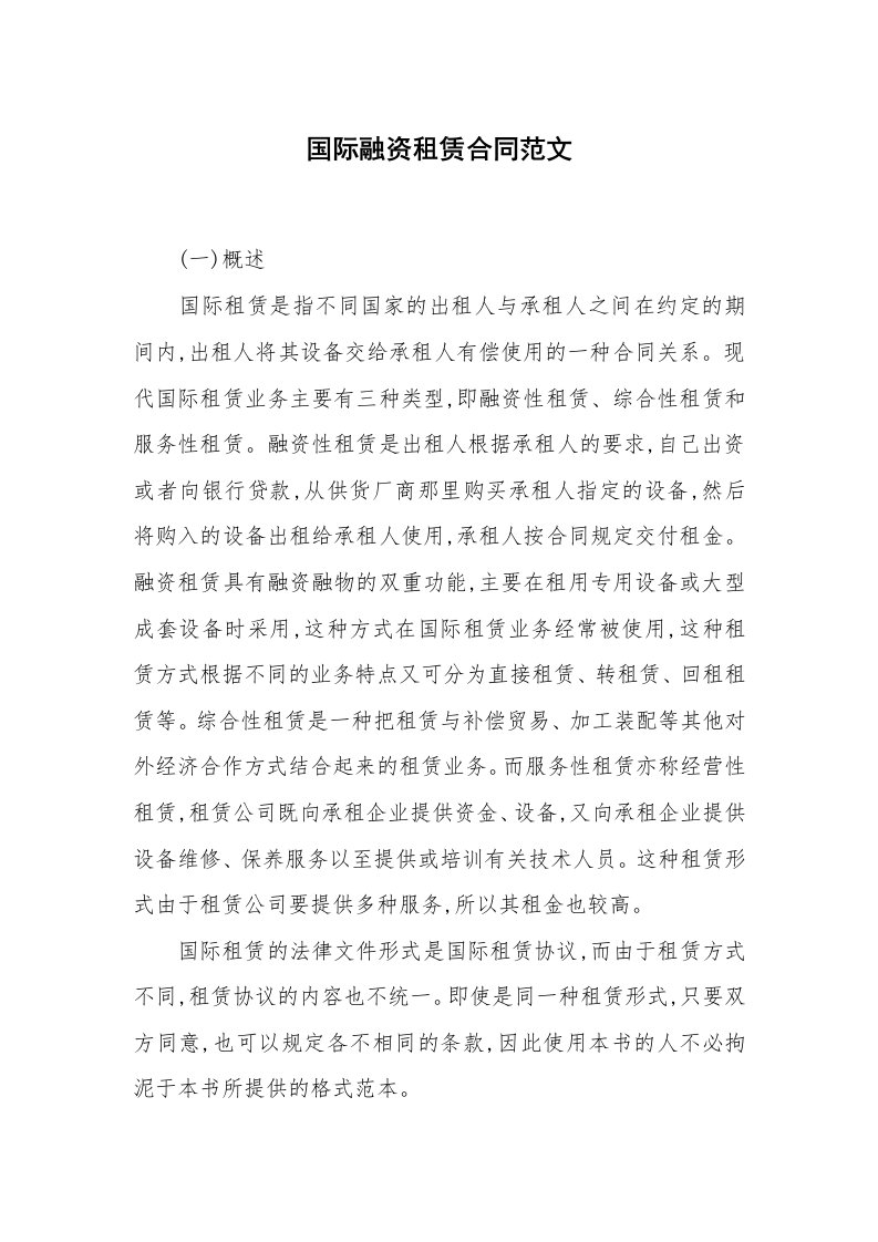 合同范本_融资租赁_国际融资租赁合同范文