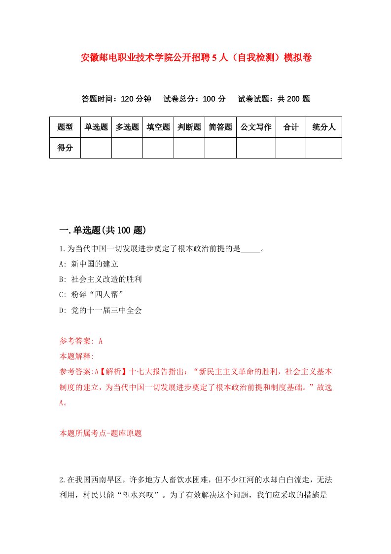 安徽邮电职业技术学院公开招聘5人自我检测模拟卷第9版