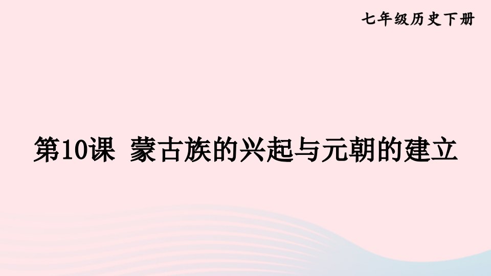 2023七年级历史下册第二单元辽宋夏金元时期：民族关系发展和社会变化第10课蒙古族的兴起与元朝的建立上课课件新人教版