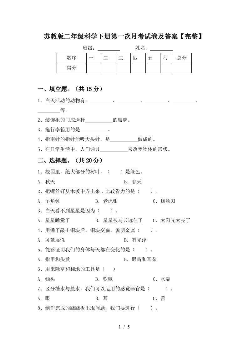 苏教版二年级科学下册第一次月考试卷及答案完整