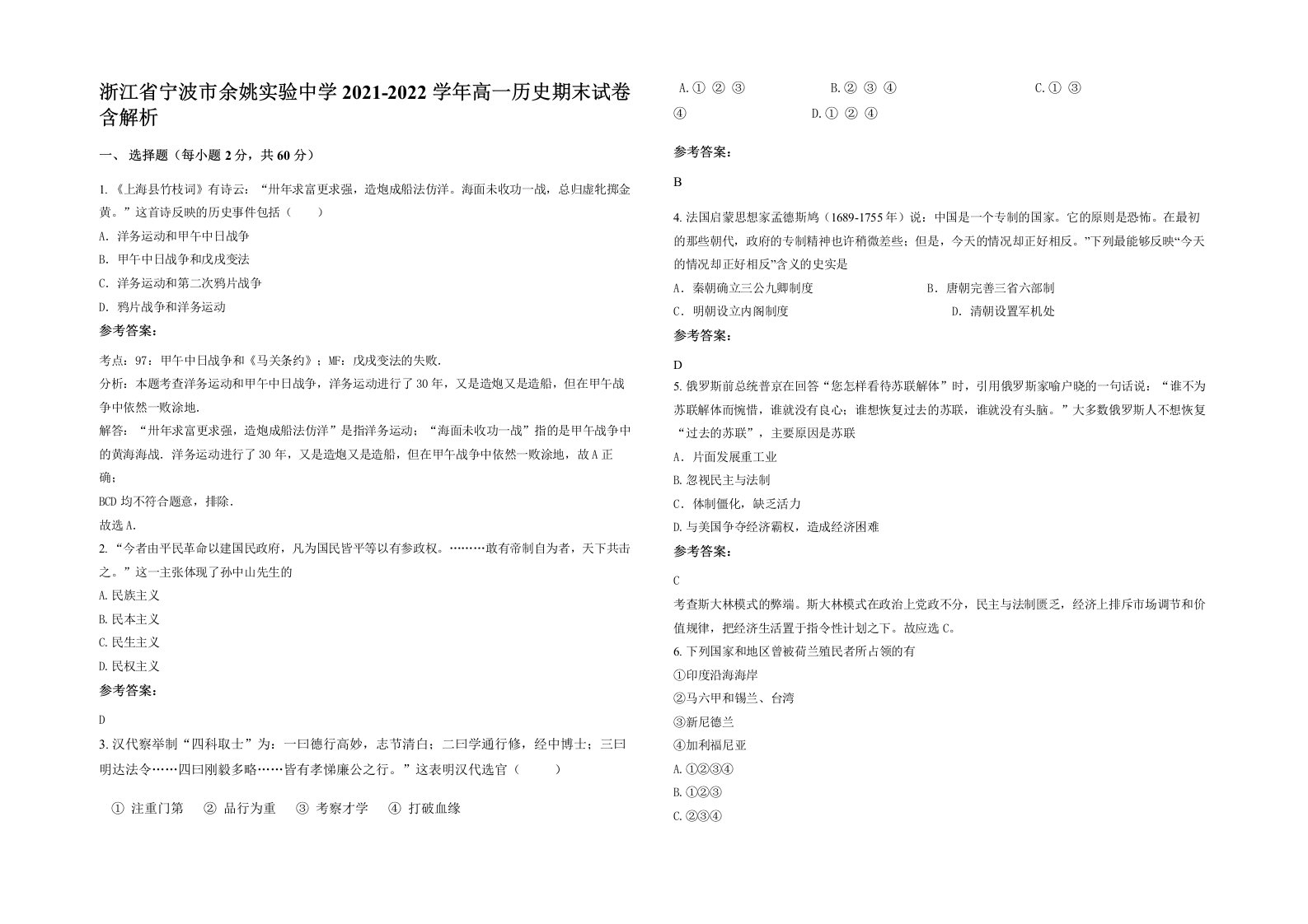 浙江省宁波市余姚实验中学2021-2022学年高一历史期末试卷含解析