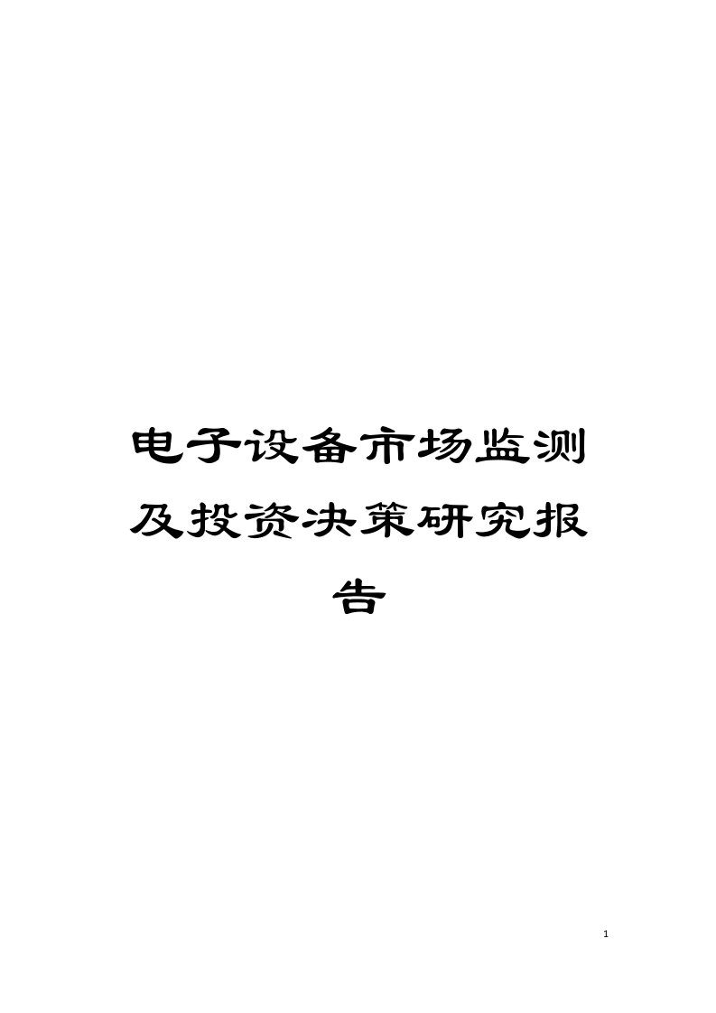 电子设备市场监测及投资决策研究报告模板