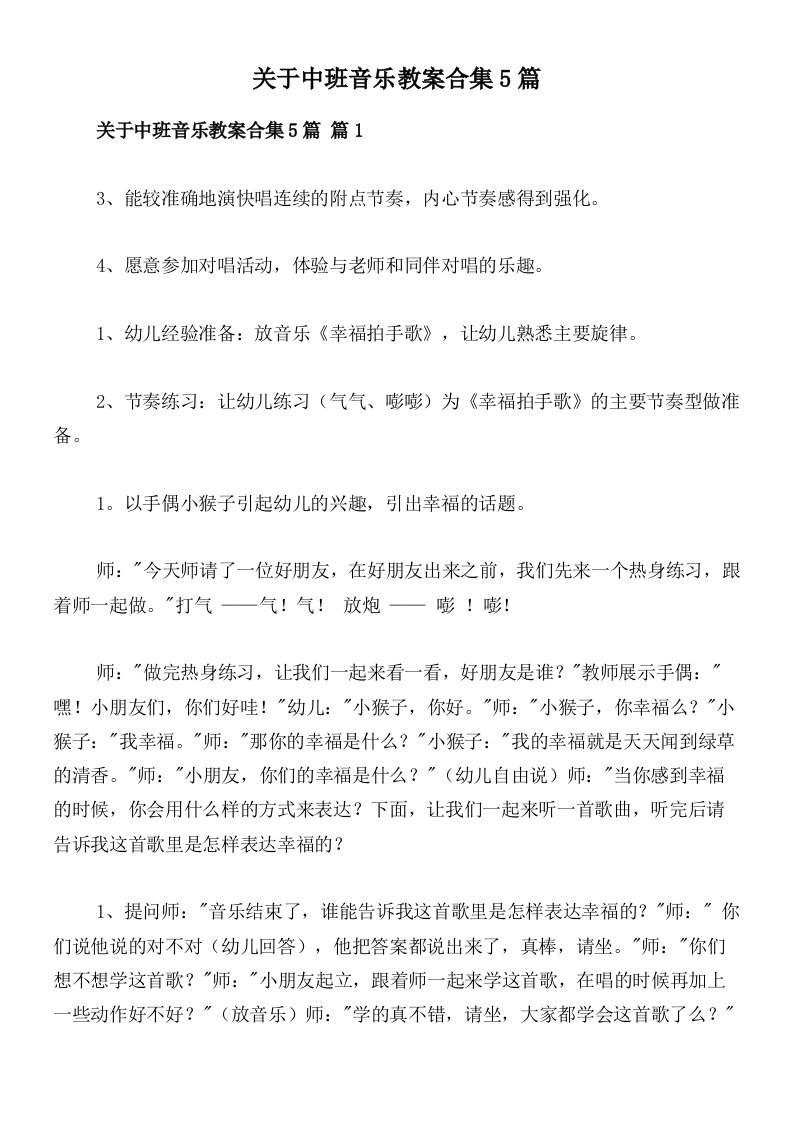 关于中班音乐教案合集5篇