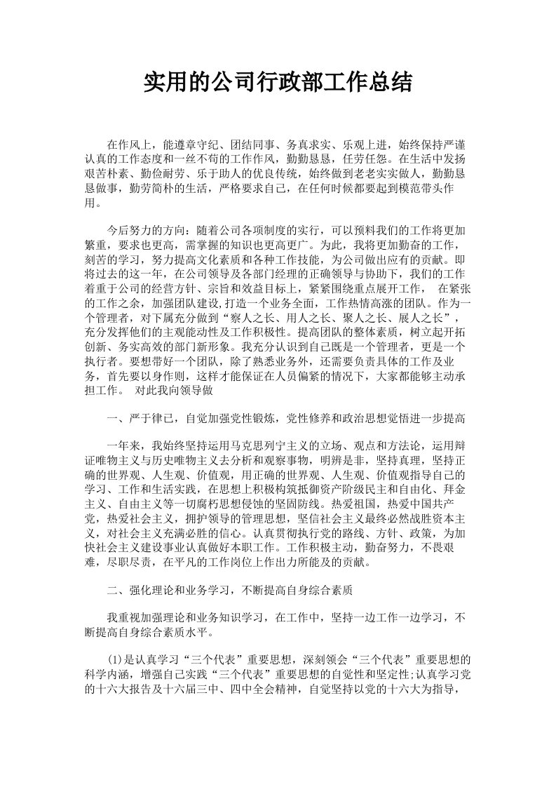 实用的公司行政部工作总结