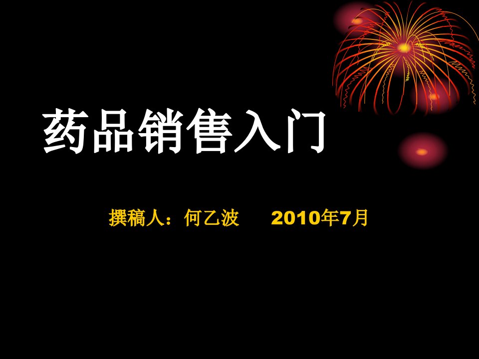 [精选]药品销售入门基础培训课件