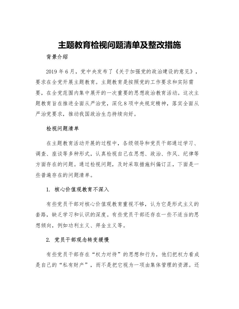 主题教育检视问题清单及整改措施