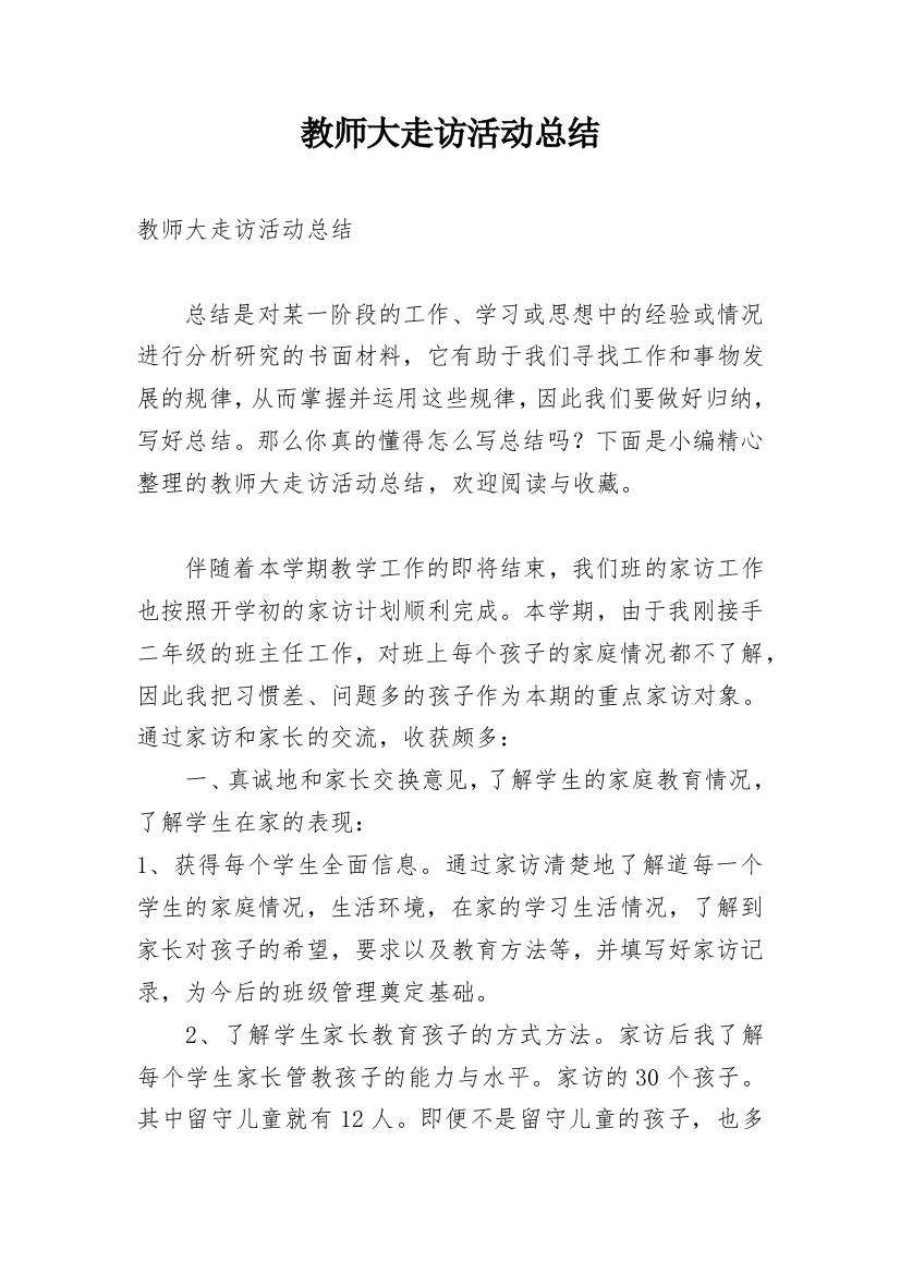 教师大走访活动总结