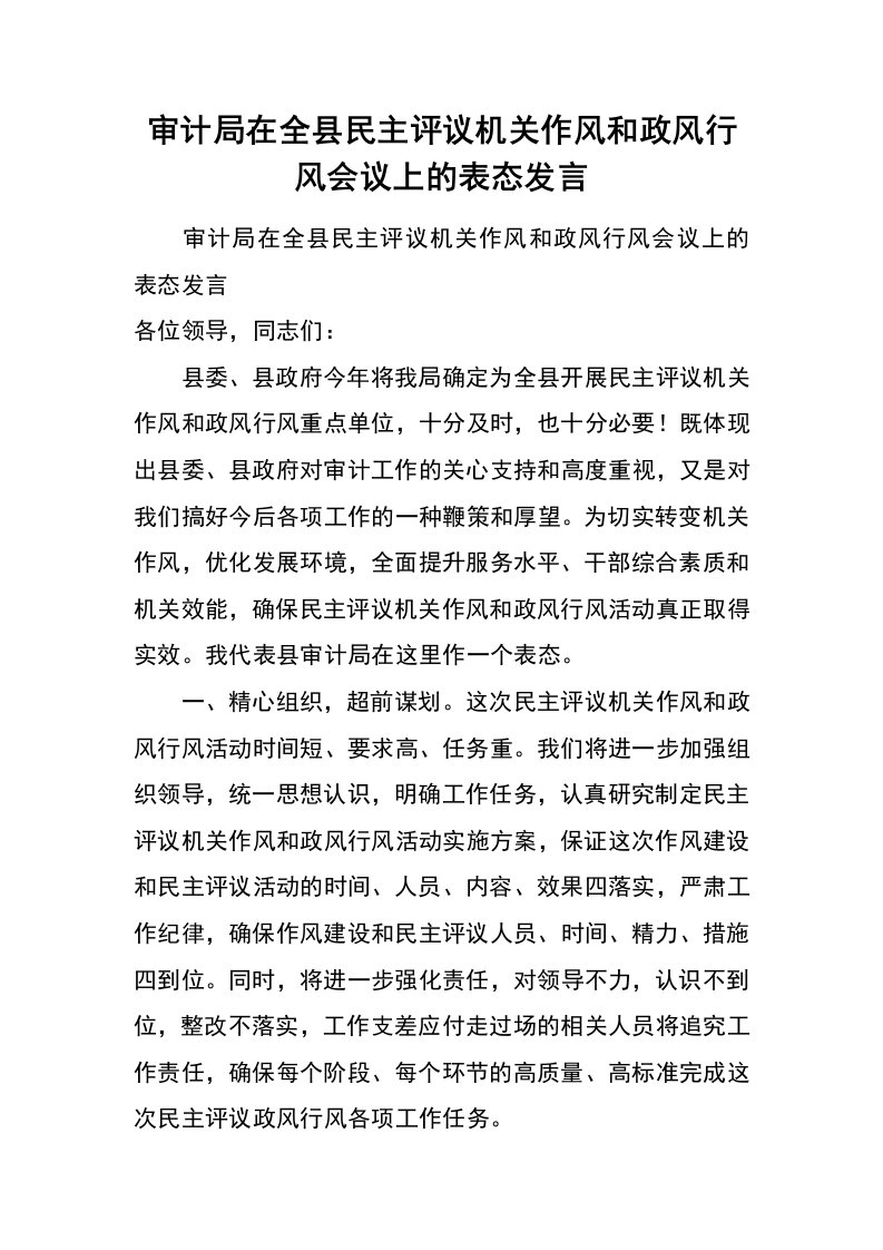 审计局在全县民主评议机关作风和政风行风会议上的表态发言