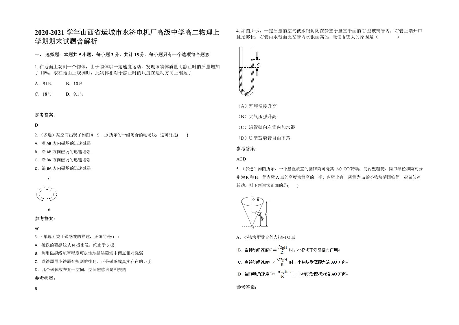 2020-2021学年山西省运城市永济电机厂高级中学高二物理上学期期末试题含解析