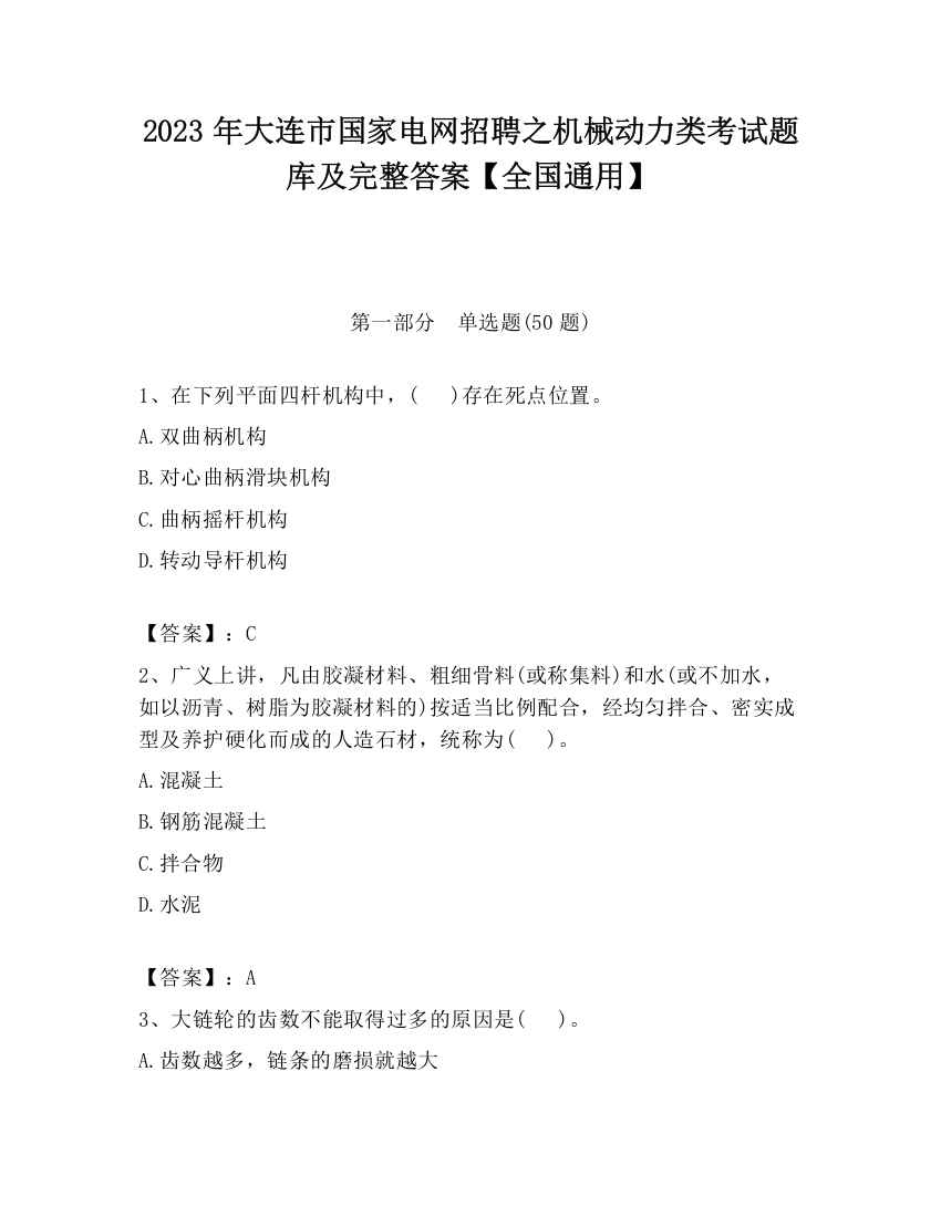 2023年大连市国家电网招聘之机械动力类考试题库及完整答案【全国通用】